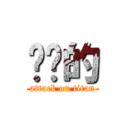 妳懂的 (attack on titan)