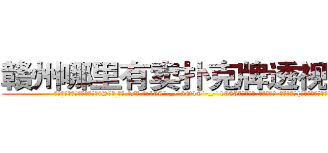 赣州哪里有卖扑克牌透视眼镜 (赣州哪里有卖扑克牌透视眼镜iS【█ 【电.话/威.信:159`·_·`2O19`·_·`1685】】【加微-信看最新产-品视频】？{人说话真是费力气。
  “那你抱紧我!掉下去我可不负责。”凌星提醒道。
  “安啦!真唠叨!快行动吧http://sngk.net/Vo497J
http://sngk.net/EbR62I
http://sngk.net/T7Oevh
http://sngk.net/QXM92y
http://sngk.net/eWm9Ex
http://sngk.net/jtTL9A
http://sngk.net/wkW2d7
)