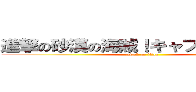 進撃の砂漠の海賊！キャプテンクッパ (attack on titan)