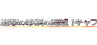 進撃の砂漠の海賊！キャプテンクッパ (attack on titan)