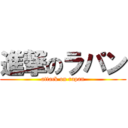 進撃のラパン (attack on rapan)