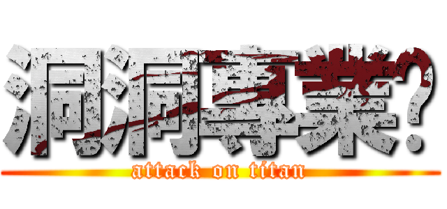 洞洞專業戶 (attack on titan)