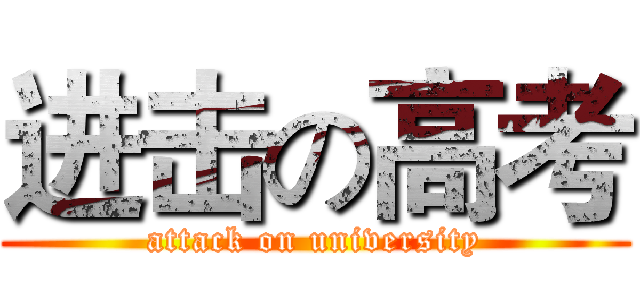 进击の高考 (attack on university)