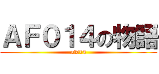 ＡＦ０１４の物語 (af014)