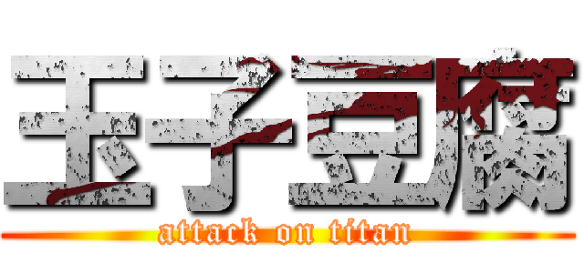 玉子豆腐 (attack on titan)