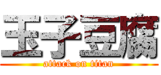 玉子豆腐 (attack on titan)