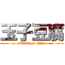 玉子豆腐 (attack on titan)