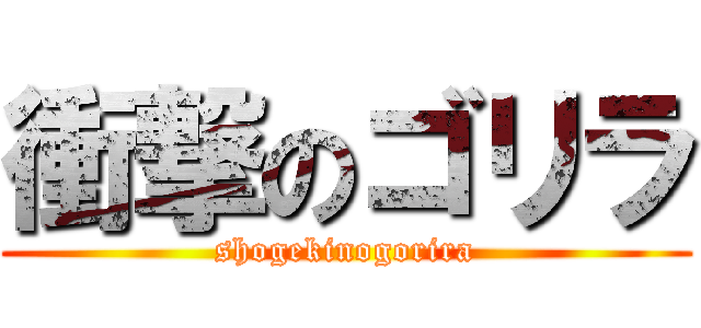 衝撃のゴリラ (shogekinogorira)