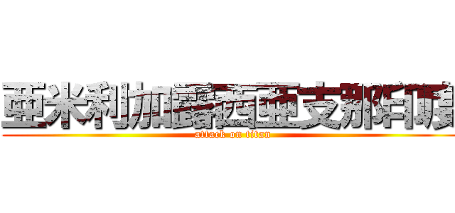 亜米利加露西亜支那印度 (attack on titan)