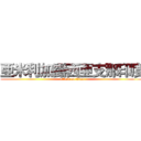 亜米利加露西亜支那印度 (attack on titan)