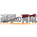 進撃の育成 (attack on Yu Cheng)