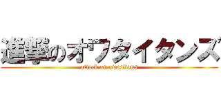 進撃のオワタイタンズ (attack on owatitans)