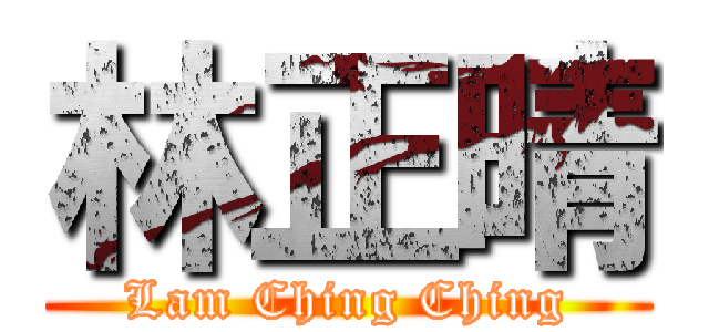 林正晴 (Lam Ching Ching)
