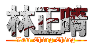 林正晴 (Lam Ching Ching)