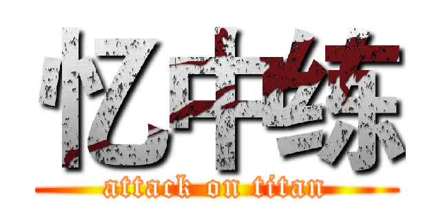 忆中练 (attack on titan)