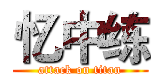 忆中练 (attack on titan)