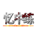 忆中练 (attack on titan)