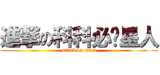 進撃の科科必过星人 (attack on titan)