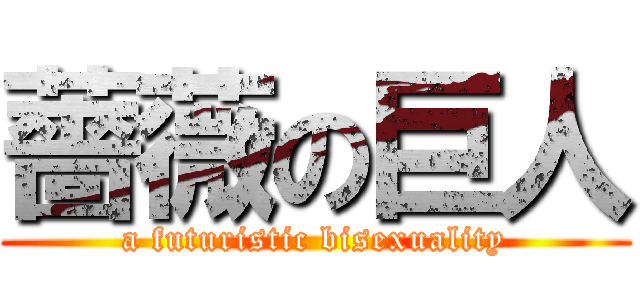 薔薇の巨人 (a futuristic bisexuality)