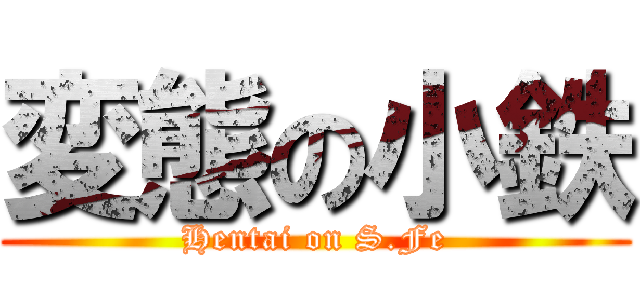 変態の小鉄 (Hentai on S.Fe)