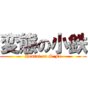 変態の小鉄 (Hentai on S.Fe)