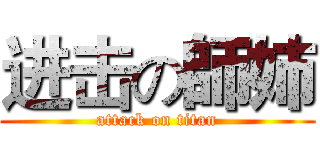 进击の師姉 (attack on titan)