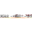 實況主 －★瘋狂☆－☻赤兔馬 (Fact Master - ★ ☆ -☻ Red Horse Crazy)