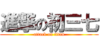 進撃の初三七 (attack on titan)