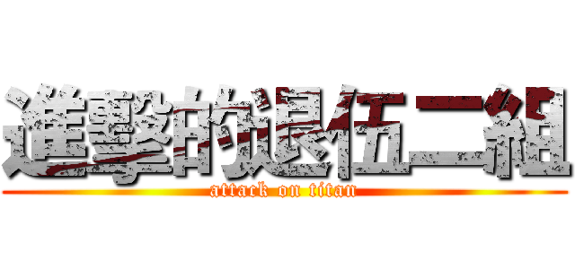 進擊的退伍二組 (attack on titan)