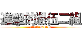 進擊的退伍二組 (attack on titan)