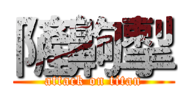 隡齁揧 (attack on titan)