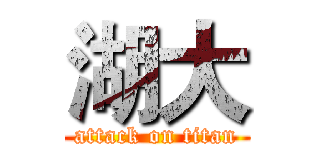 湖大 (attack on titan)