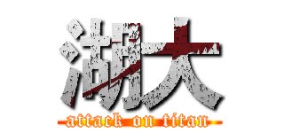 湖大 (attack on titan)