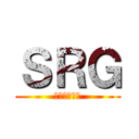 ＳＲＧ (移動拡縮回転)
