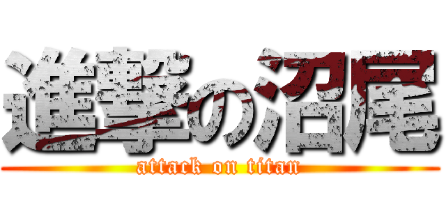 進撃の沼尾 (attack on titan)