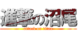 進撃の沼尾 (attack on titan)