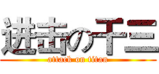 进击の干三 (attack on titan)