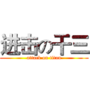 进击の干三 (attack on titan)
