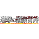 進撃の闇泉音井 (shingeki no otoi yamiizumi)