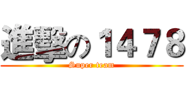 進擊の１４７８ (Super team)