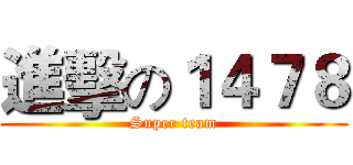 進擊の１４７８ (Super team)