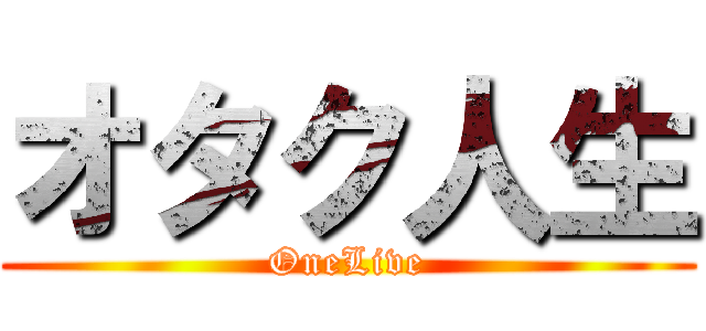 オタク人生 (OneLive)