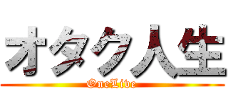 オタク人生 (OneLive)