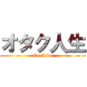 オタク人生 (OneLive)