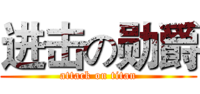 进击の勋爵 (attack on titan)