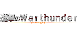 進撃のＷａｒｔｈｕｎｄｅｒ (Japanese Navy)