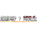 然後哩？？邱先生 (attack on titan)