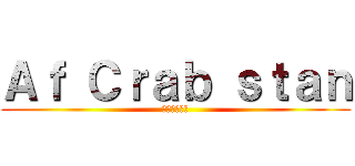 Ａｆ Ｃｒａｂ ｓｔａｎ (アフ蟹すたん)