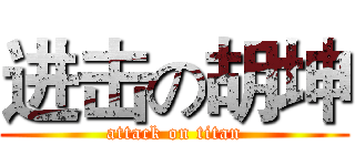 进击の胡坤 (attack on titan)