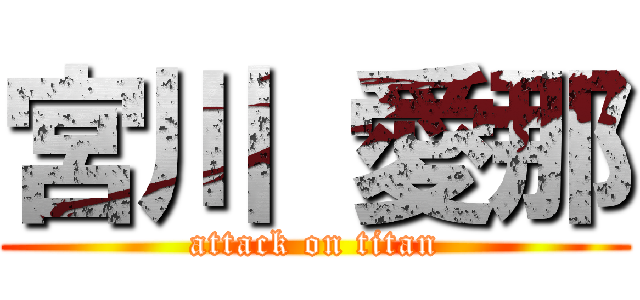 宮川 愛那 (attack on titan)